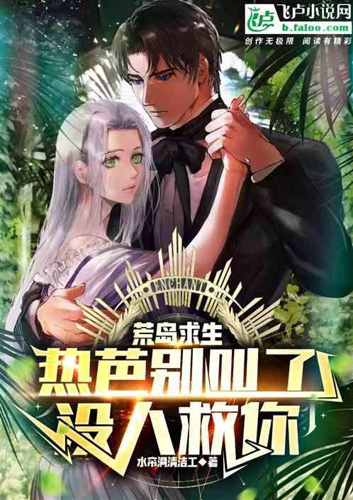 荒岛求生:热芭别叫了，没人救你