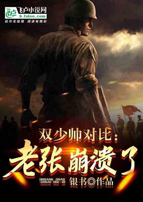 双少帅对比：老张崩溃了！
