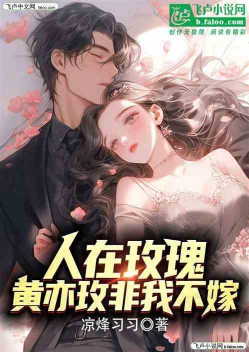 人在玫瑰，黄亦玫非我不嫁