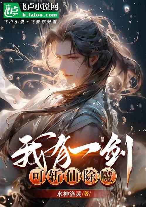 我有一剑可斩仙除魔