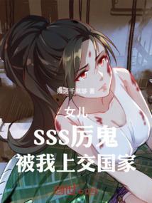 女儿：SSS厉鬼！被我上交国家