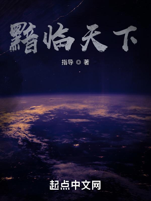 黯临天下