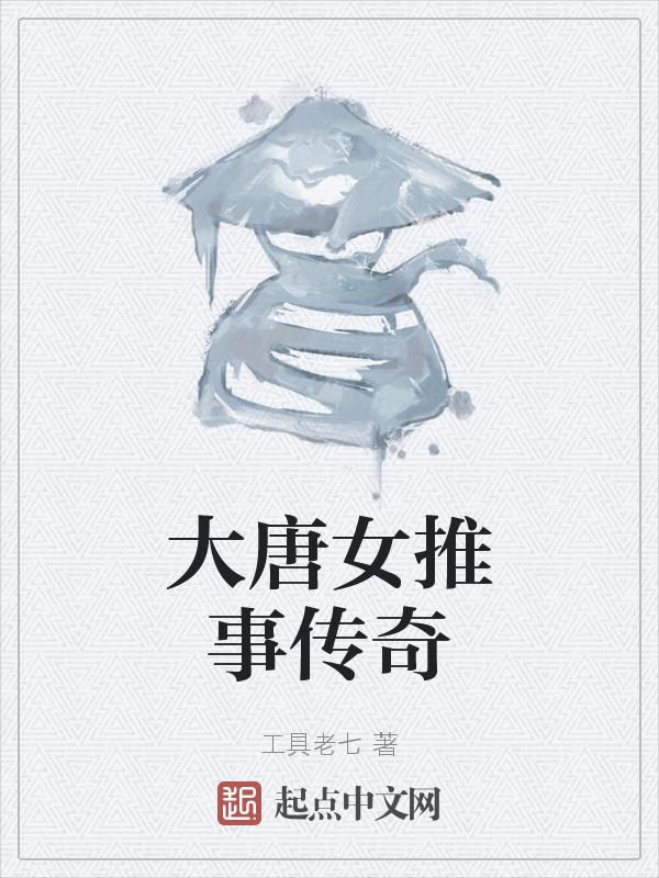 大唐女推事传奇