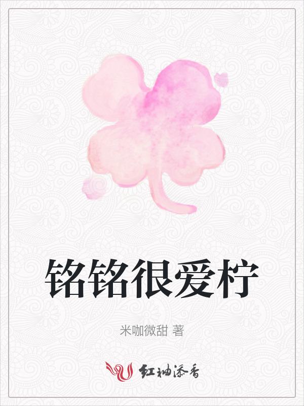铭铭很爱柠