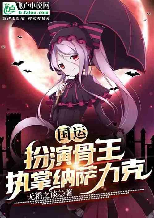 国运：扮演骨王，执掌纳萨力克