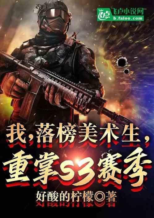 我，落榜美术生，重掌s3赛季