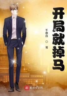 开局就掉马