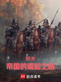 明末：帝国的崛起之路