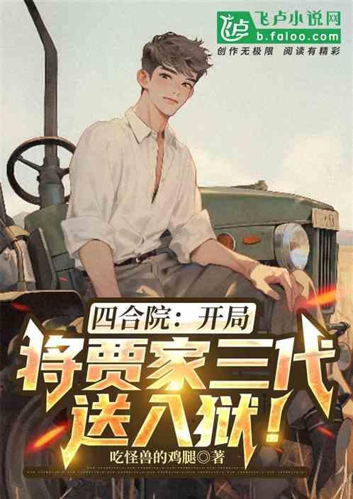 四合院：开局将贾家三代送入狱！