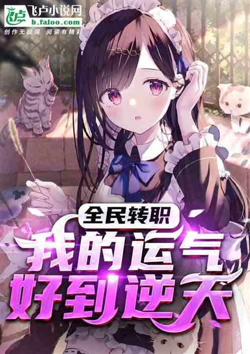 全民转职：我的运气好到逆天