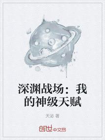 深渊战场：我的神级天赋