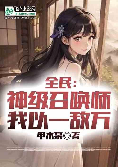 全民：天命召唤师，我以一敌万！