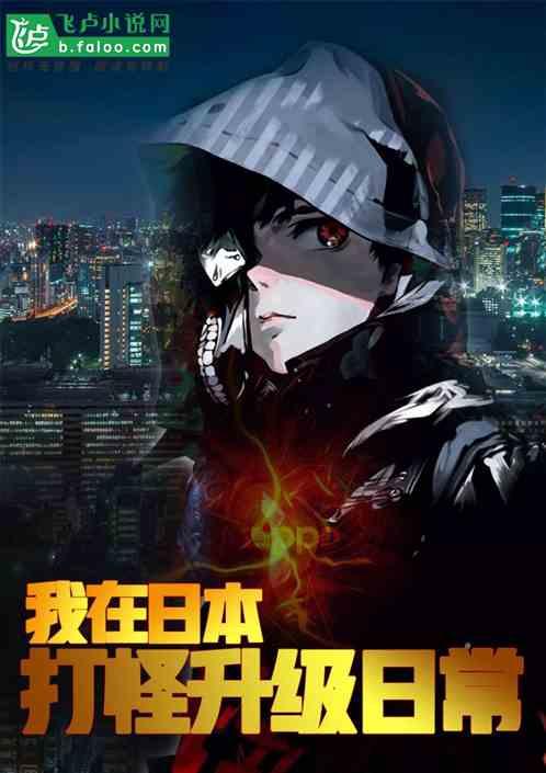 我在东京打怪升级日常