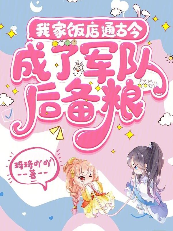 我家饭店通古今，成了军队后备粮