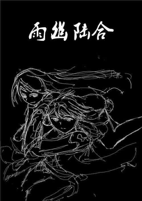 雨幽陆合