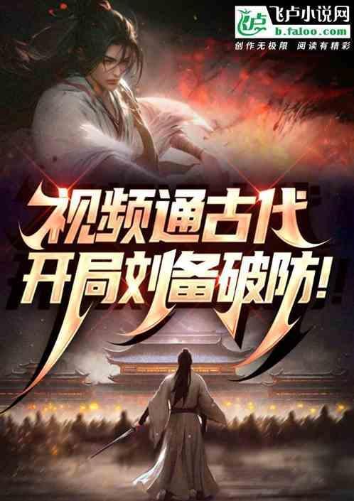 视频通古代，开局刘备破防！