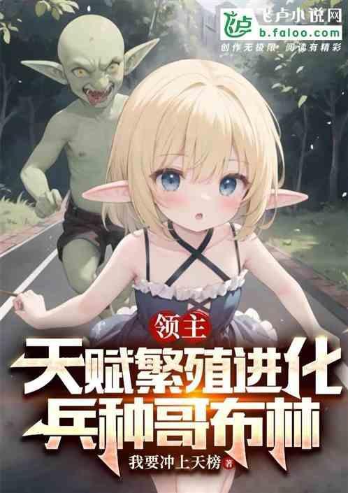 领主：天赋繁殖进化，兵种哥布林