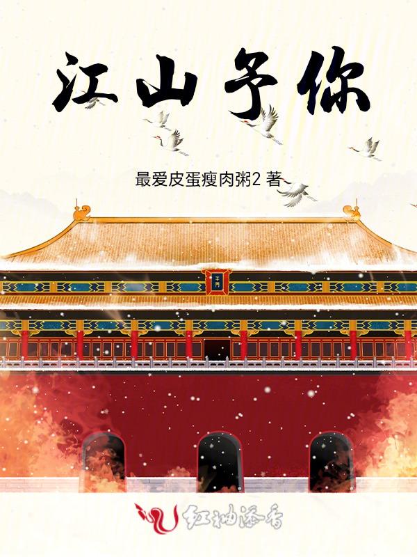 江山予你