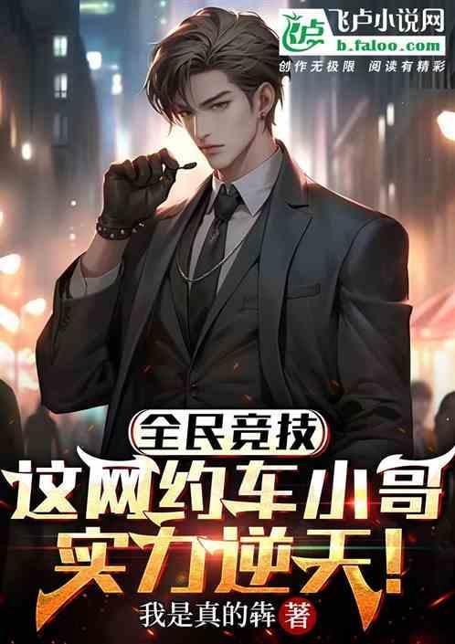 全民竞技，网约车小哥哥实力逆天