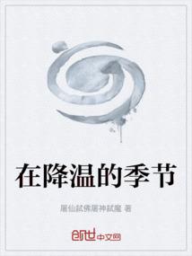 在降温的季节