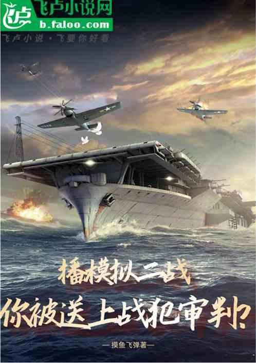 播模拟二战，你被送上战犯审判？