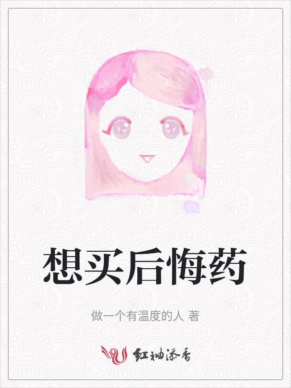 想买后悔药