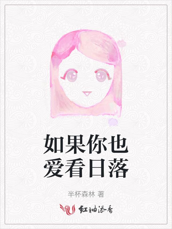 如果你也爱看日落