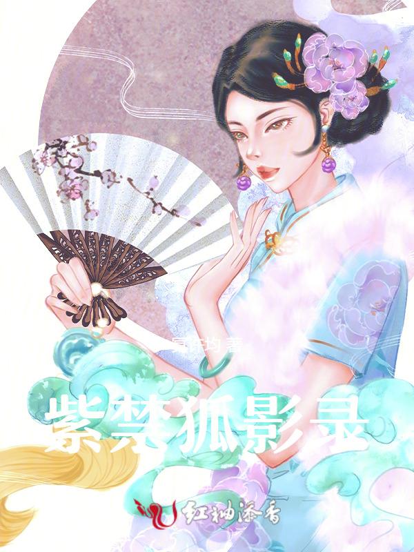 紫禁狐影录