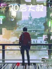70后大叔