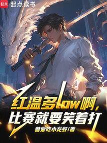 红温多low啊，比赛就要笑着打