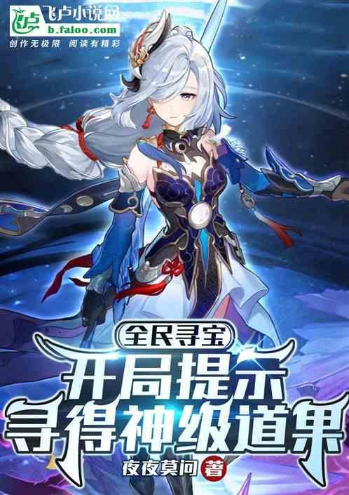 全民寻宝：开局提示寻得神级道果