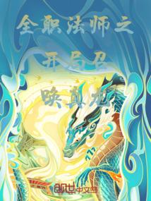 全职法师之开局召唤真龙