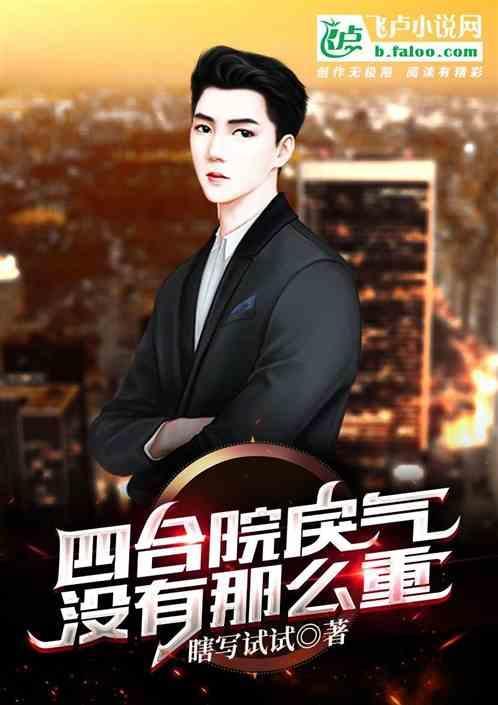 四合院戾气没有那么重