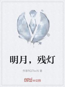 明月，残灯