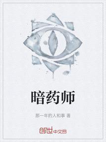 暗药师
