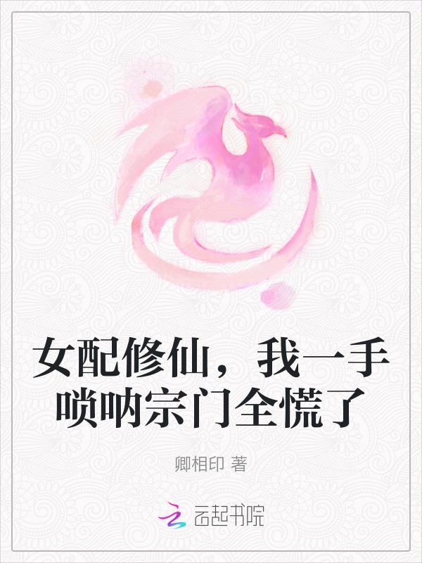 女配修仙，我一手唢呐宗门全慌了