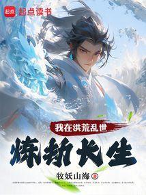 我在洪荒乱世炼劫长生