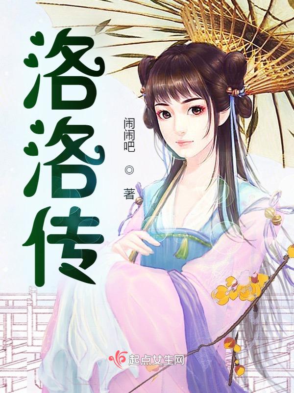 洛洛传