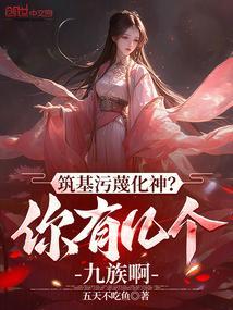 筑基污蔑化神？你有几个九族啊