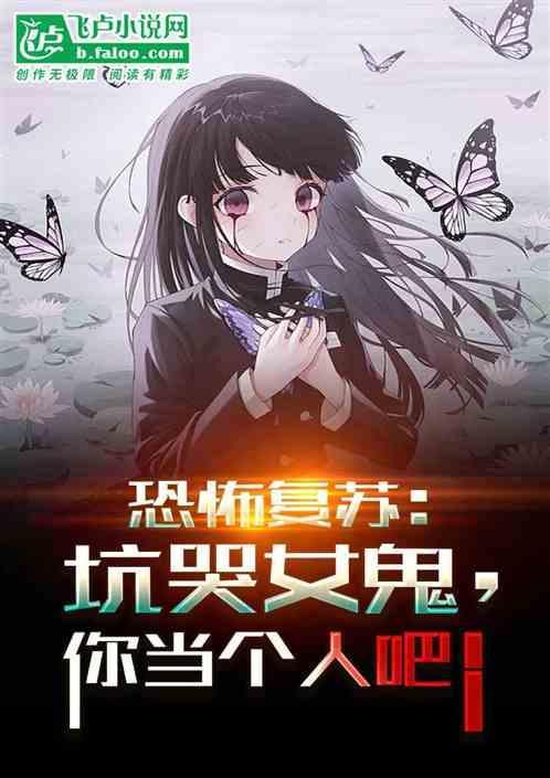恐怖复苏：坑哭女鬼，你当个人吧