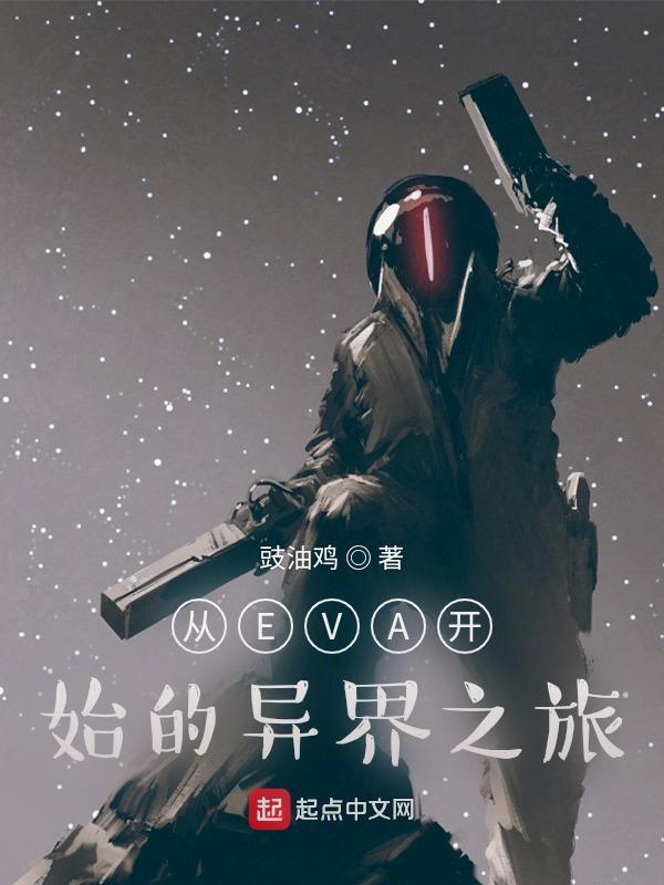 从EVA开始的异界之旅