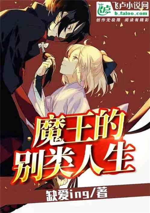魔王的别类人生