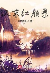 汉末红颜录