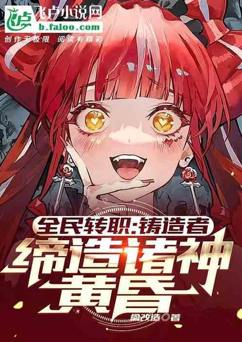 全民转职：铸造者，缔造诸神黄昏