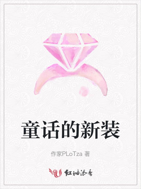 童话的新装