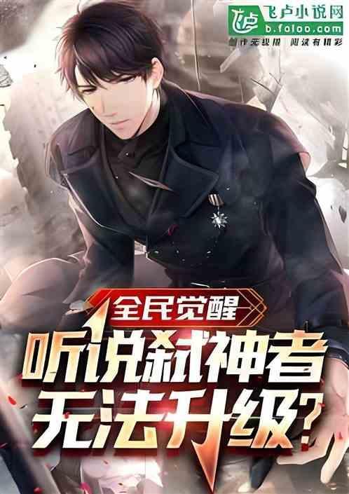 全民觉醒：听说弑神者无法升级？