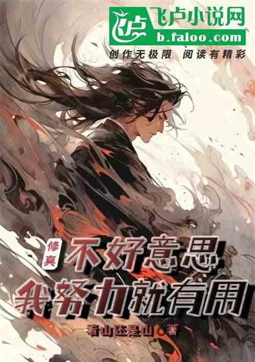 修真：不好意思，我努力就有用！