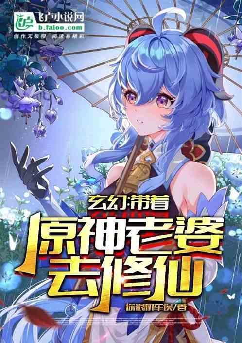 玄幻：带着原神老婆去修仙