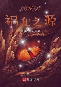 斗罗之祸乱之源