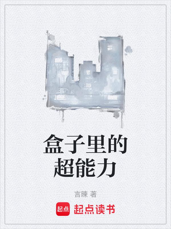盒子里的超能力